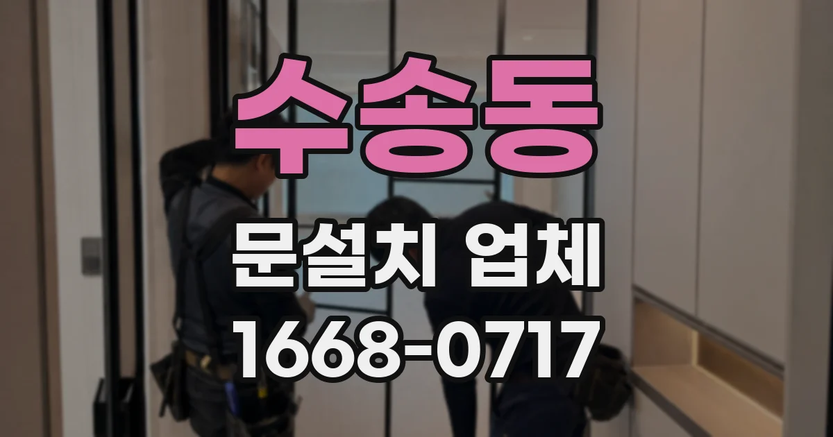 수송동 문설치 업체