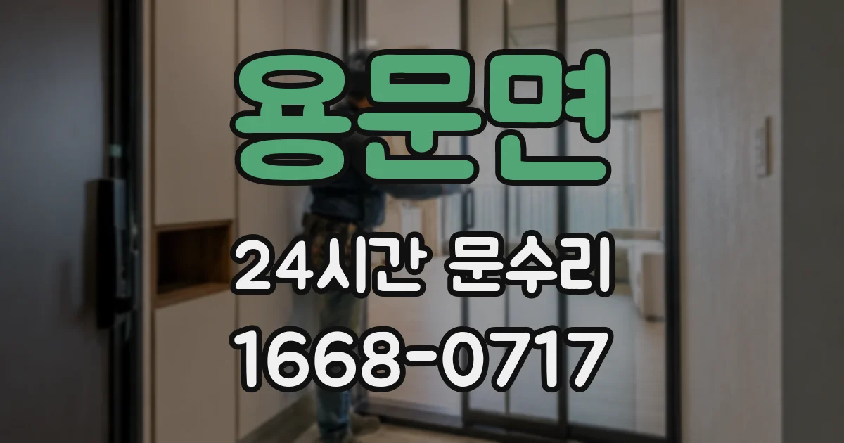 용문면 24시간 문수리