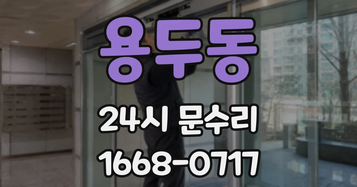 용두동 24시 문수리