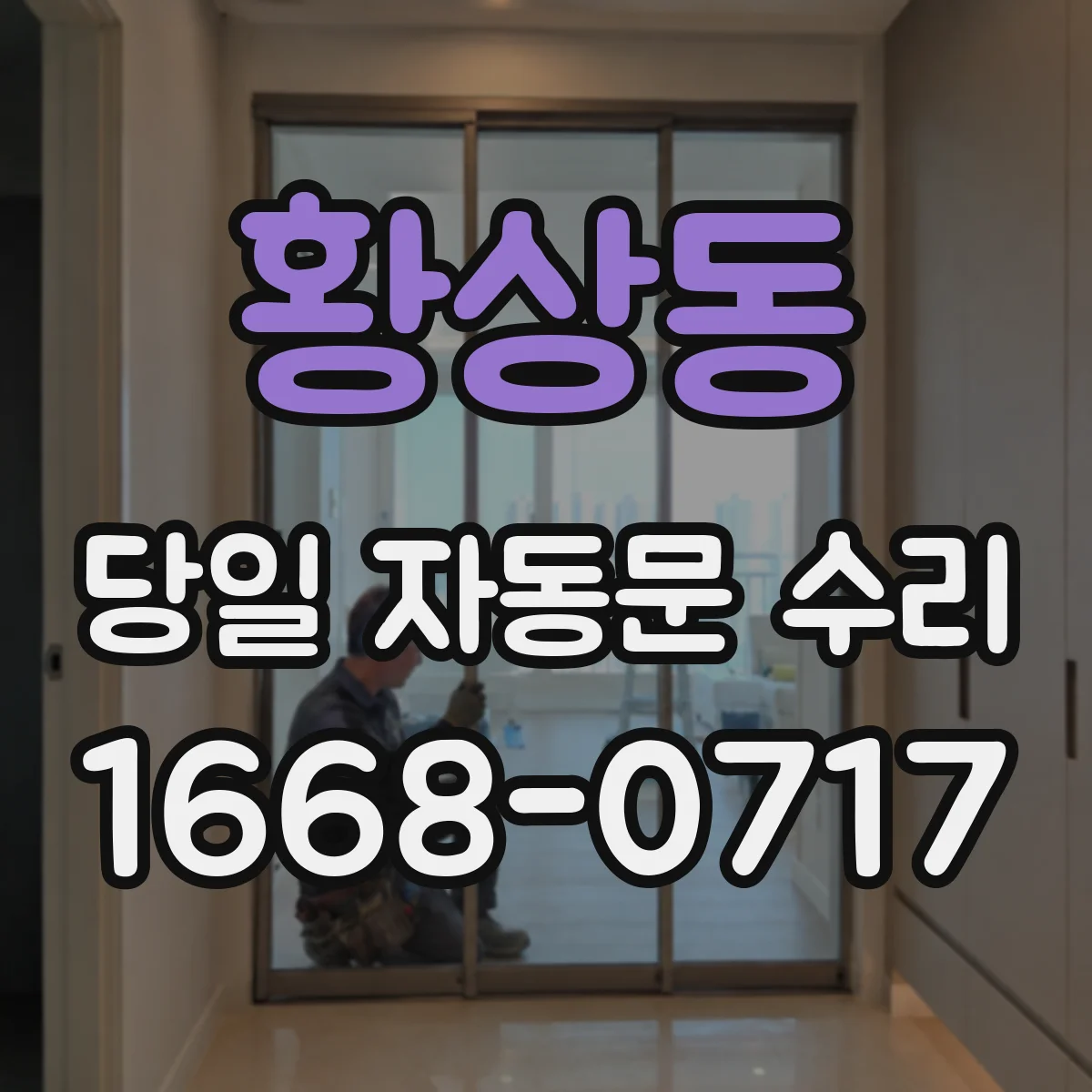 황상동 당일 자동문 수리