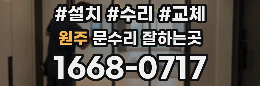 원주 문수리 잘하는곳
