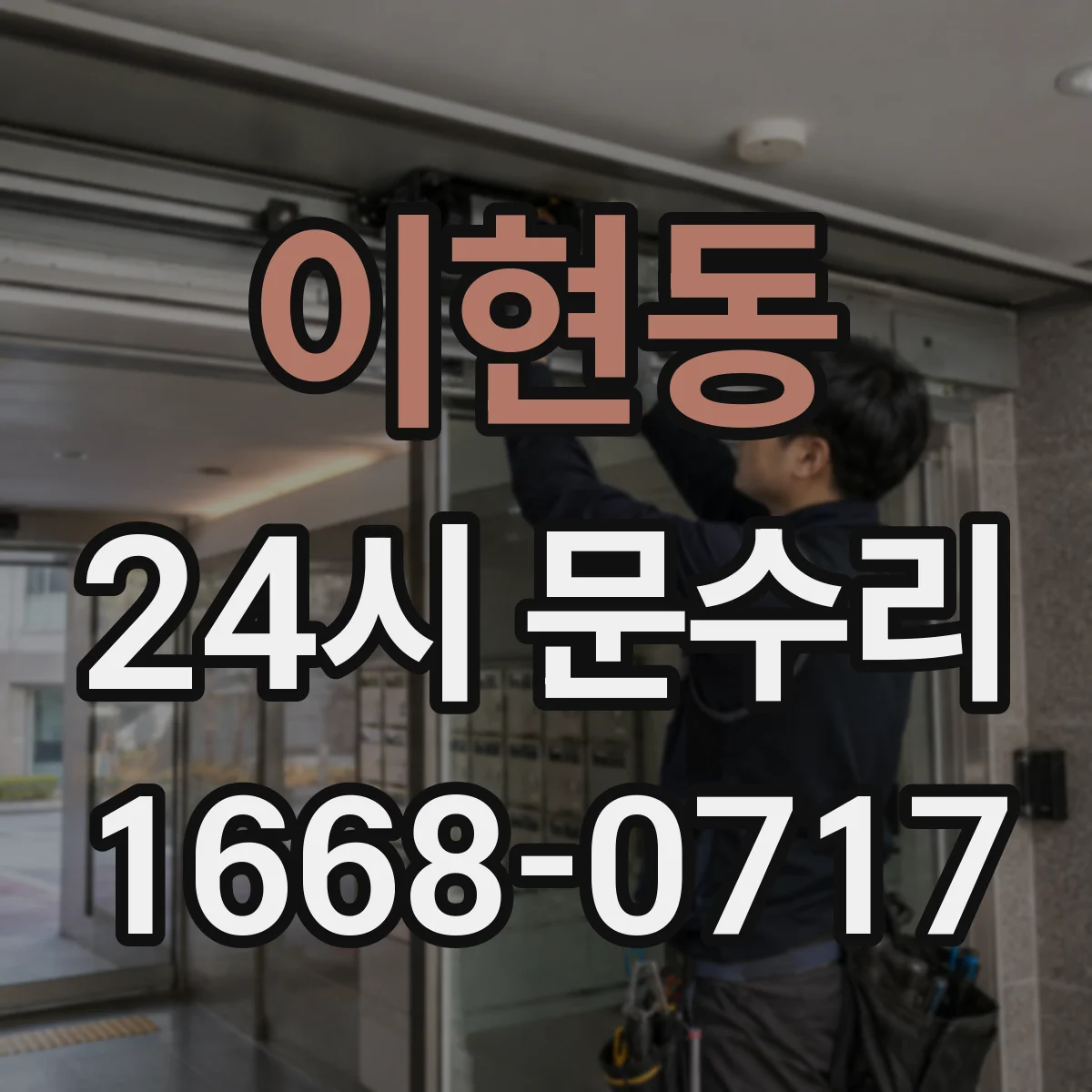이현동 24시 문수리