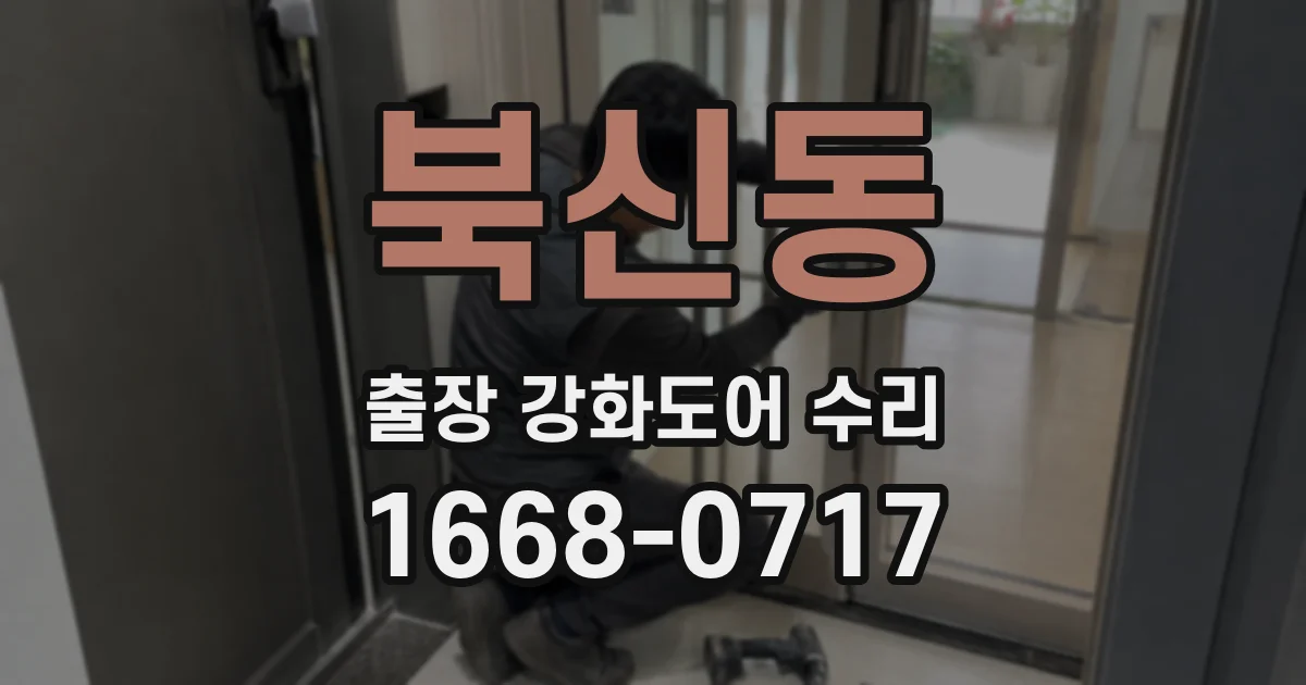 북신동 출장 강화도어 수리