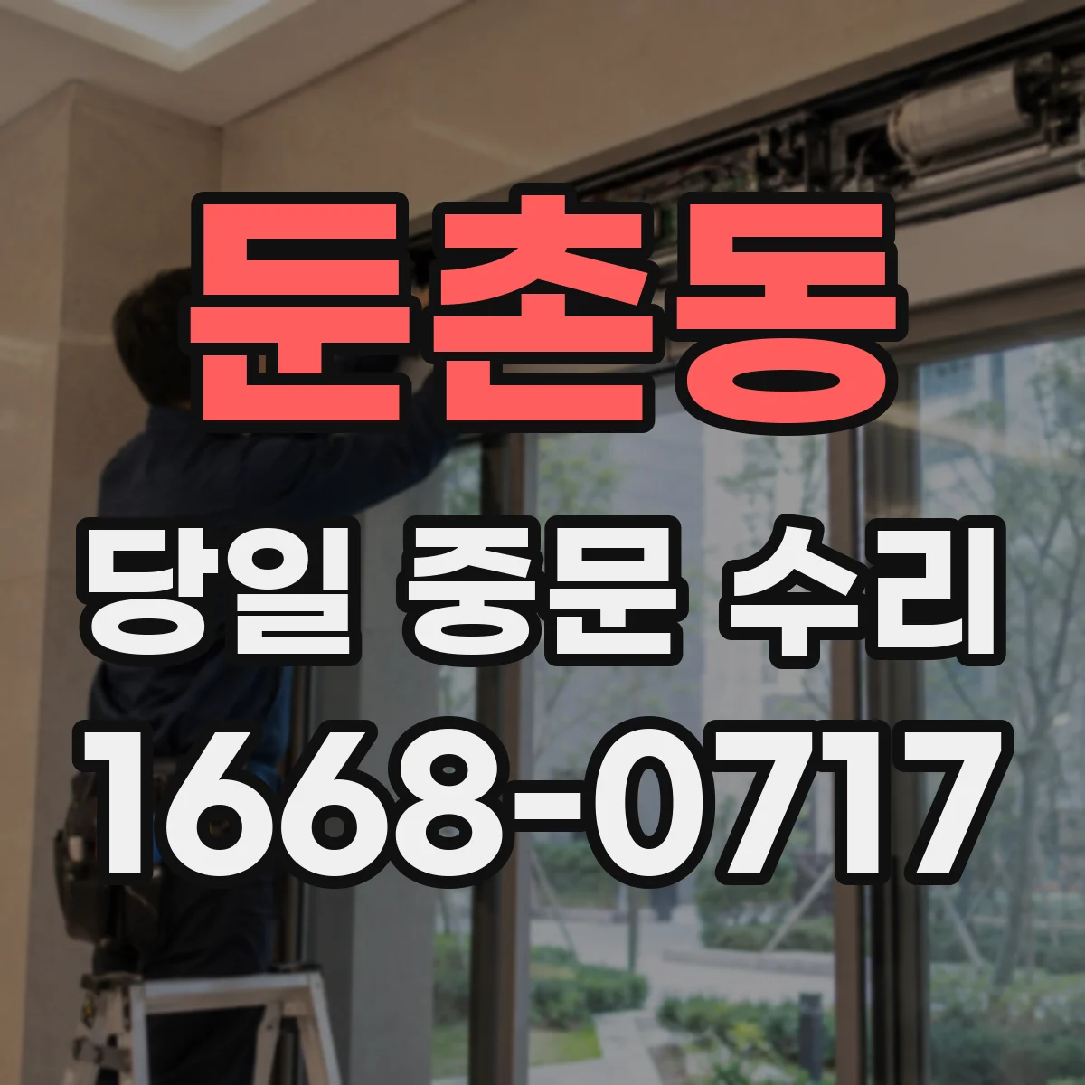 둔촌동 당일 중문 수리