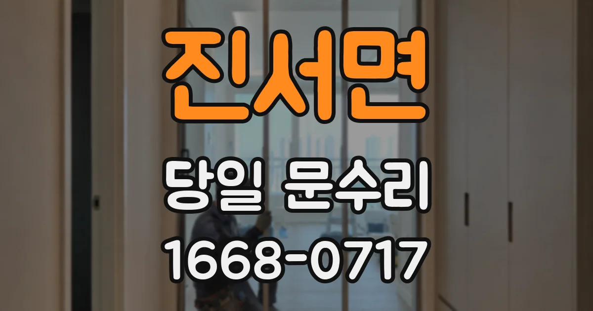 진서면 당일 문수리
