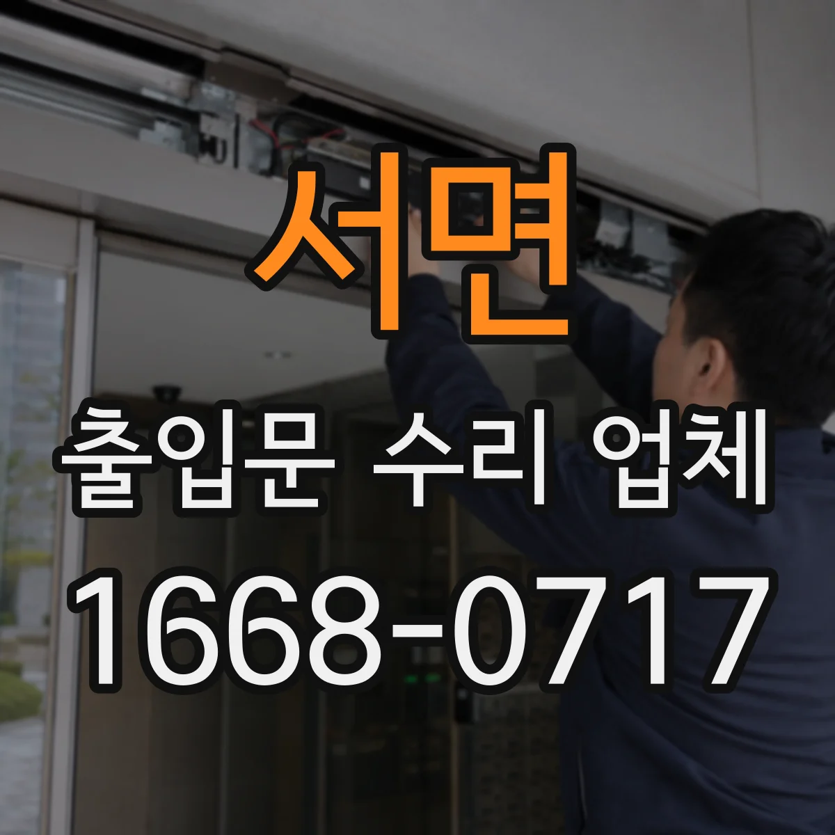 서면 출입문 수리 업체