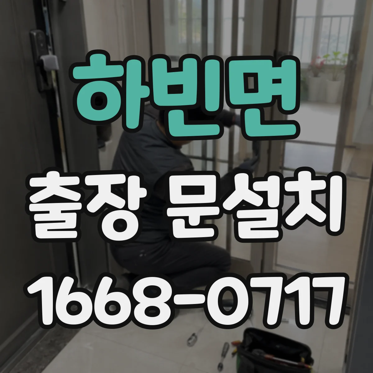 하빈면 출장 문설치