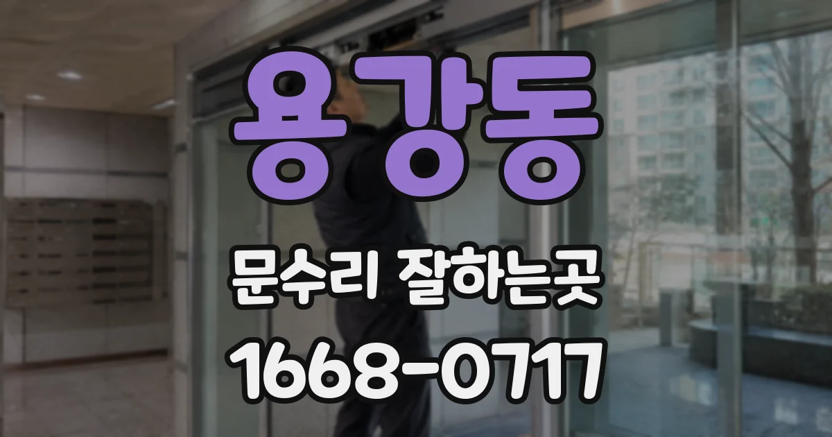 용강동 문수리 잘하는곳