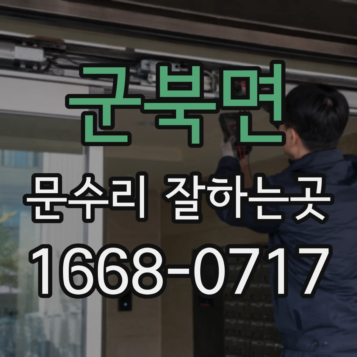 군북면 문수리 잘하는곳
