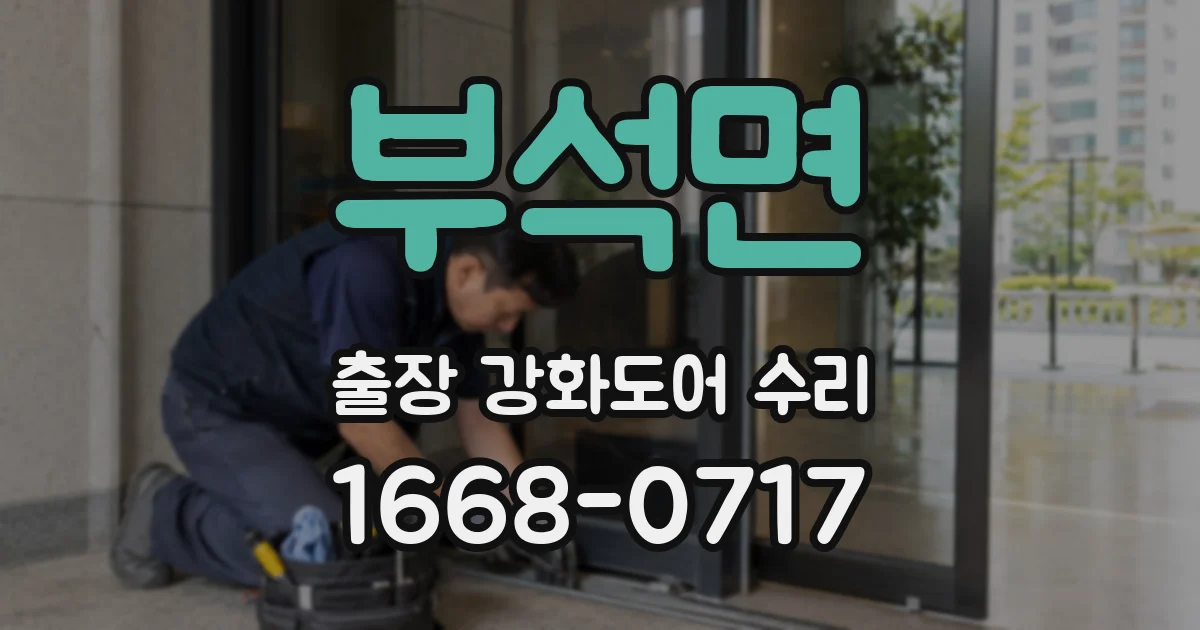 부석면 출장 강화도어 수리