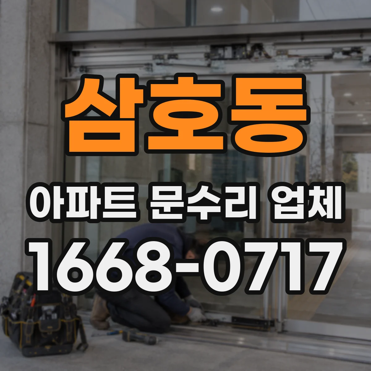 삼호동 아파트 문수리 업체