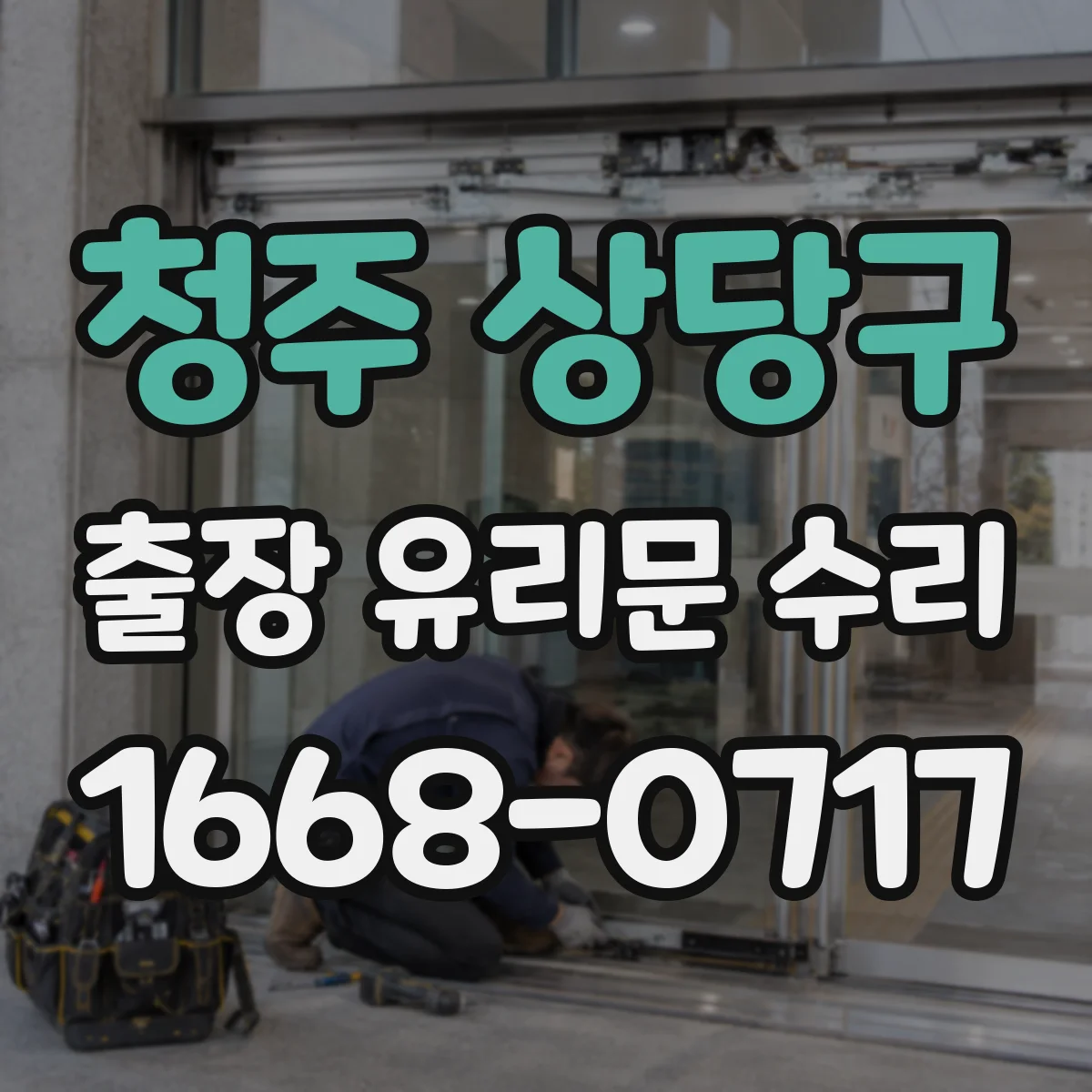 청주 상당구 출장 유리문 수리