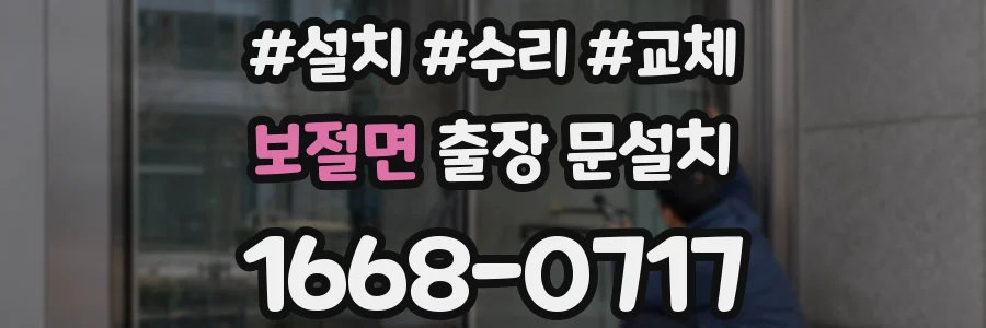 보절면 출장 문설치