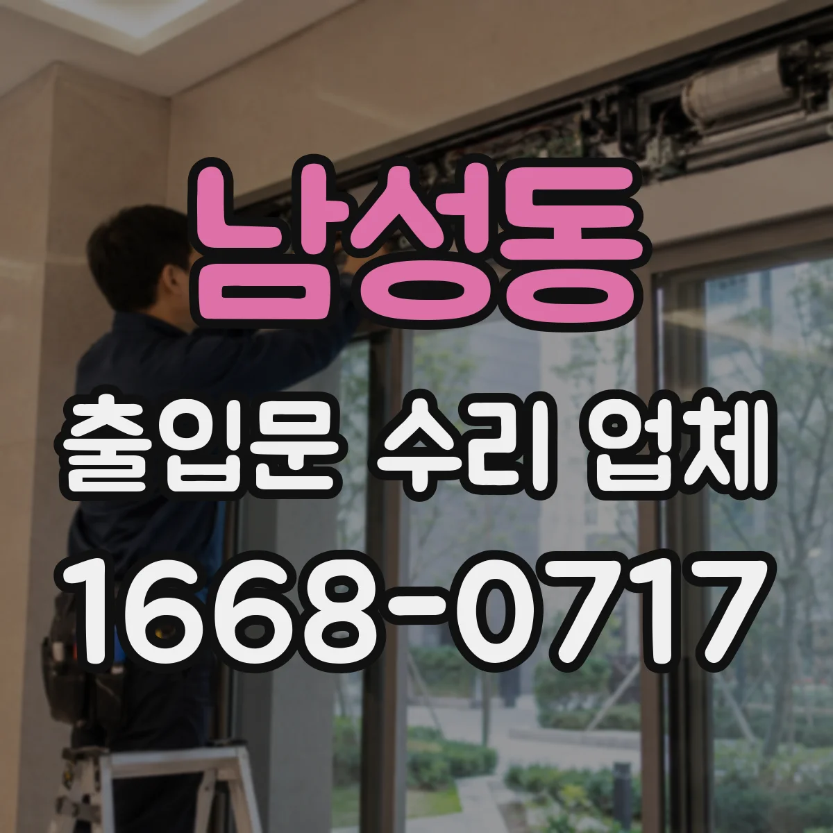 남성동 출입문 수리 업체