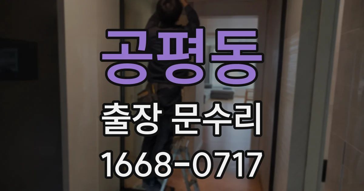 공평동 출장 문수리