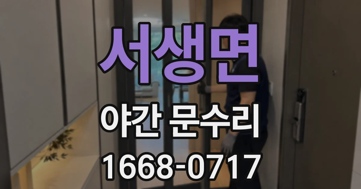 서생면 야간 문수리