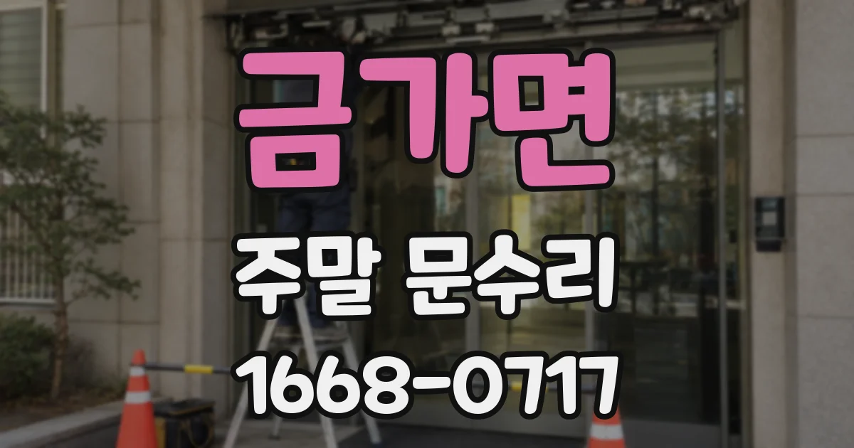 금가면 주말 문수리