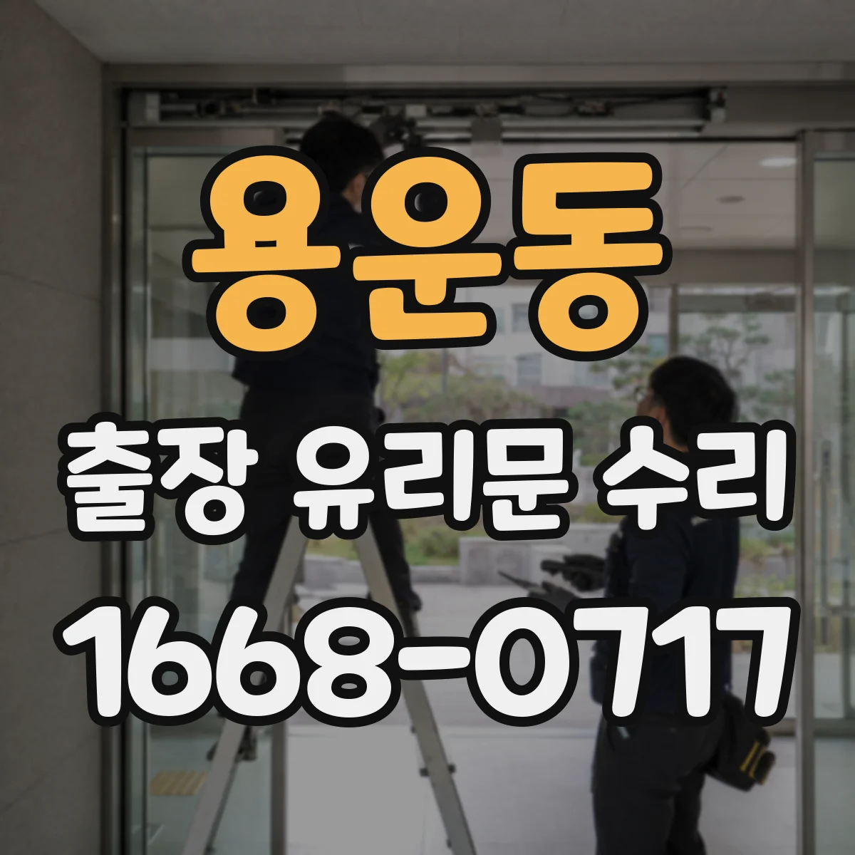 용운동 출장 유리문 수리