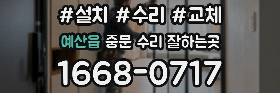 예산읍 중문 수리 잘하는곳
