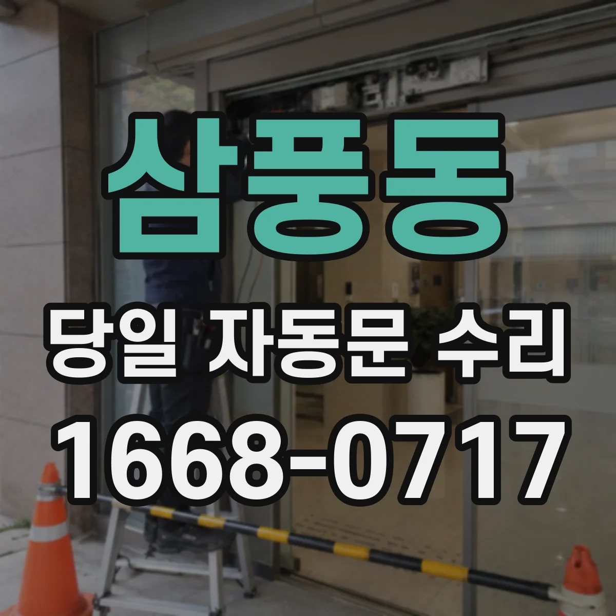 삼풍동 당일 자동문 수리