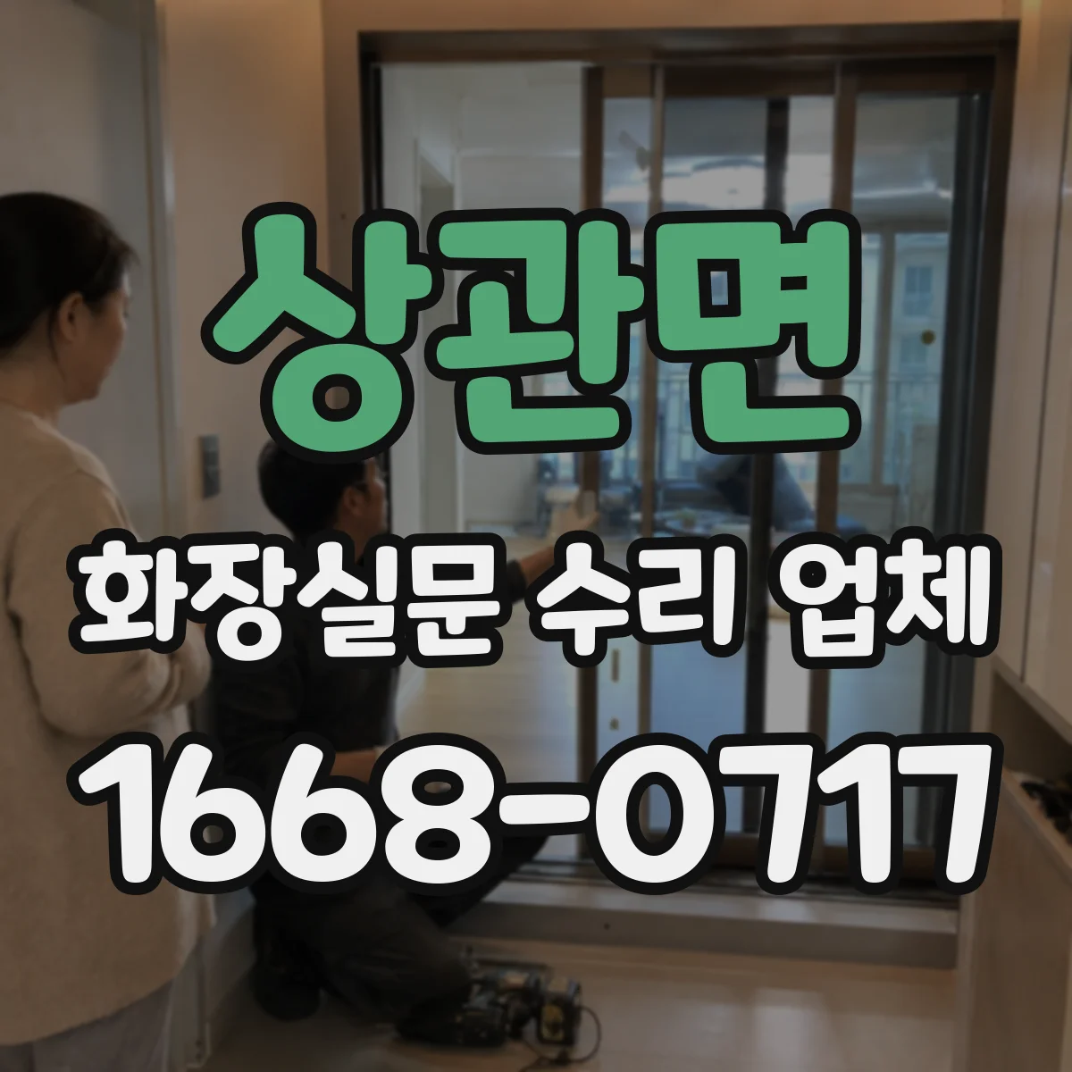 상관면 화장실문 수리 업체