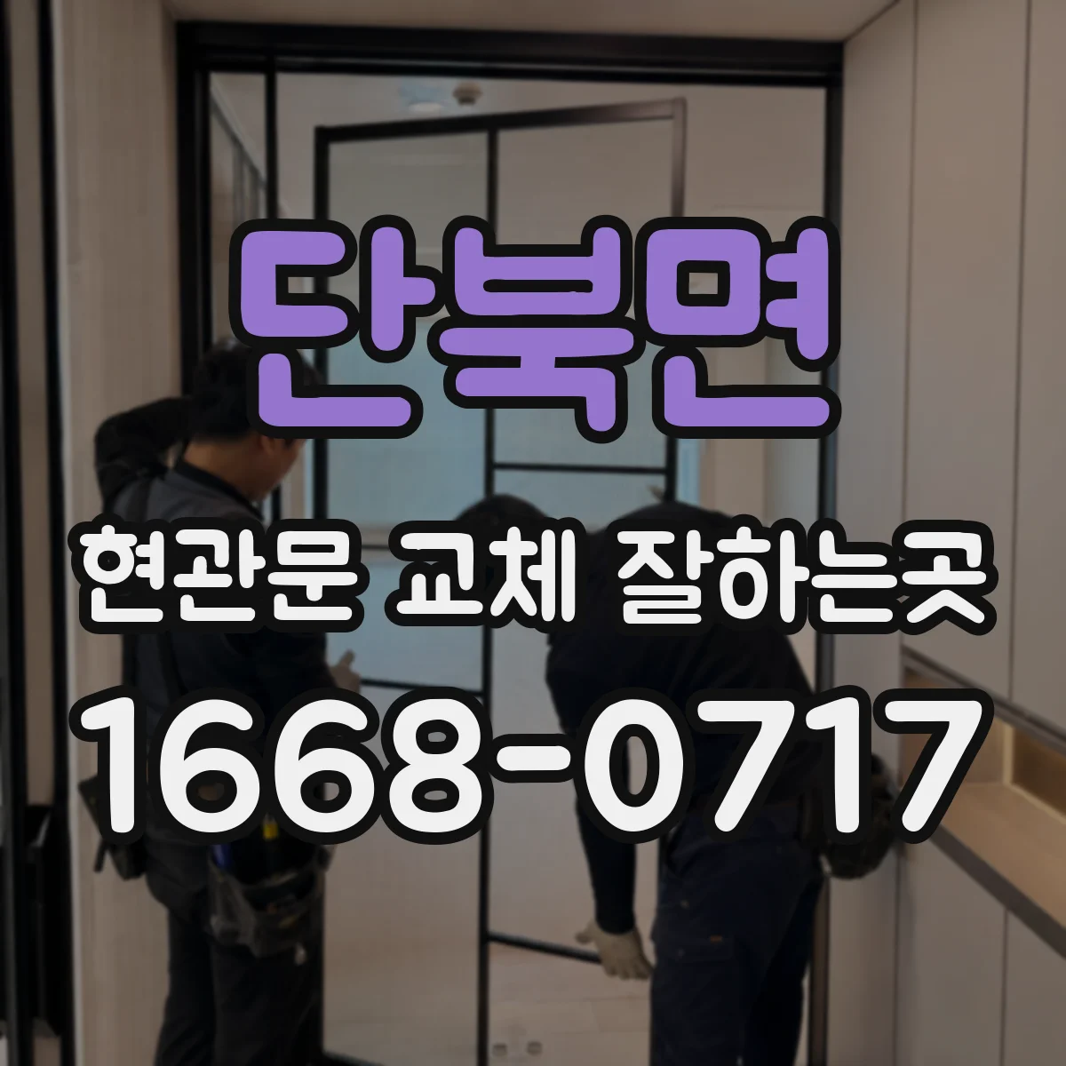 단북면 현관문 교체 잘하는곳