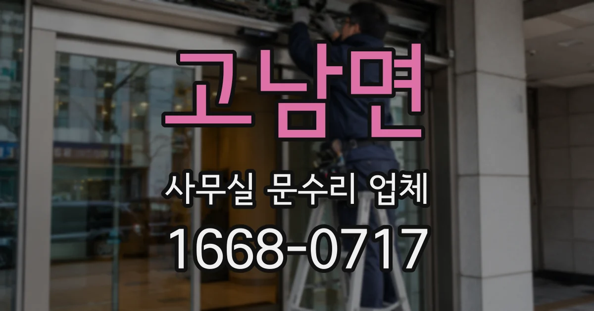 고남면 사무실 문수리 업체