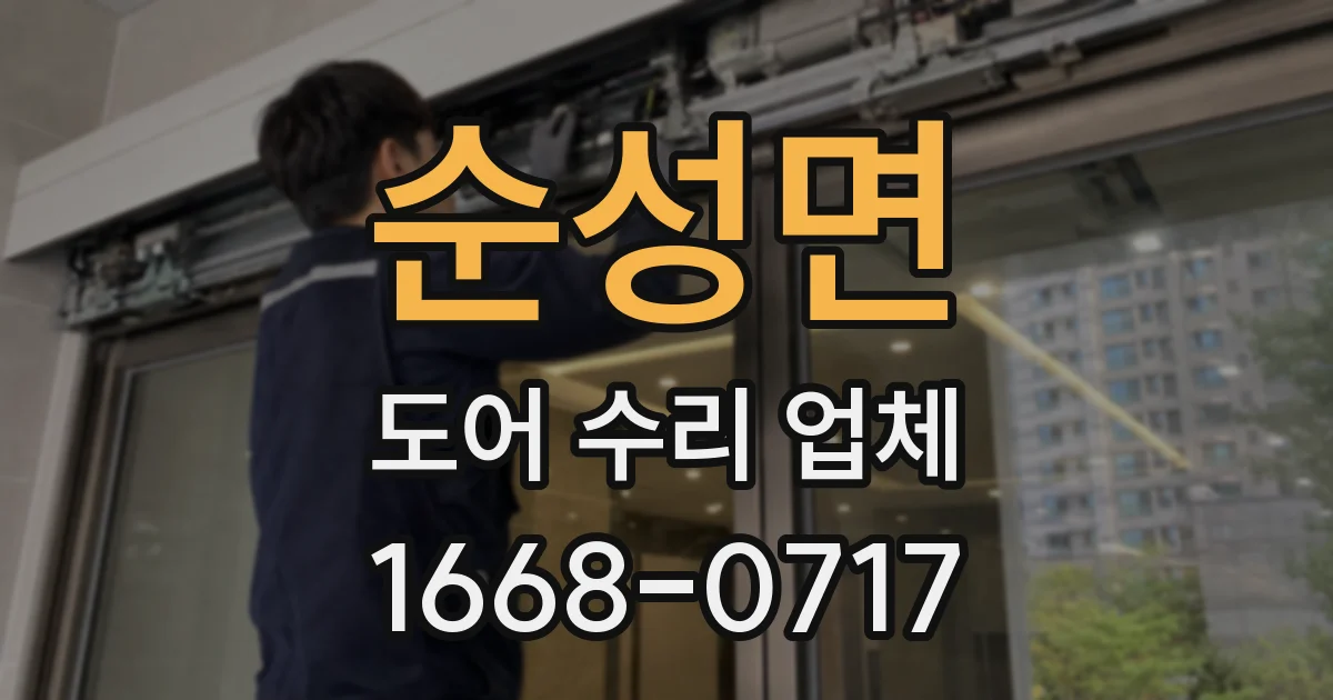 순성면 도어 수리 업체