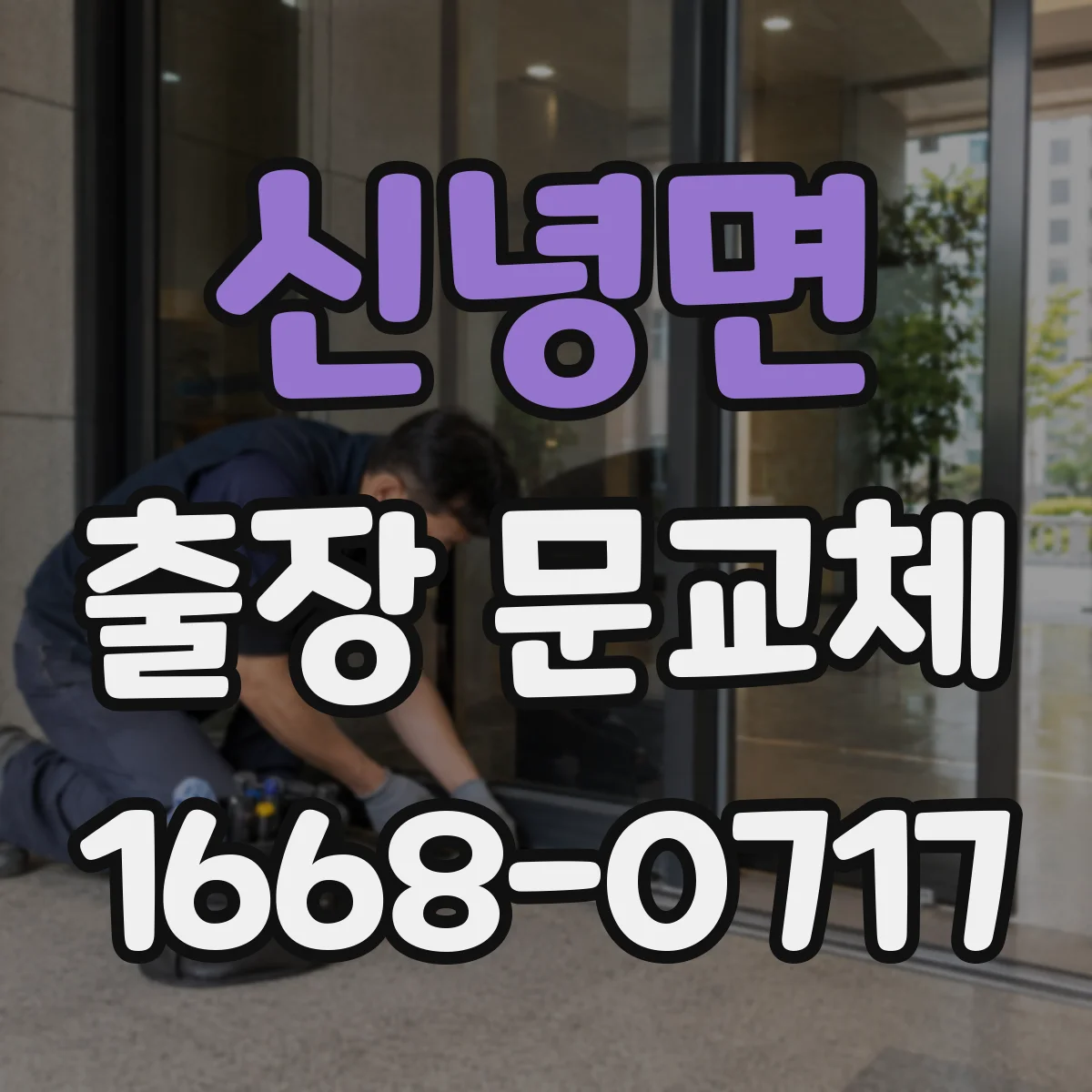 신녕면 출장 문교체