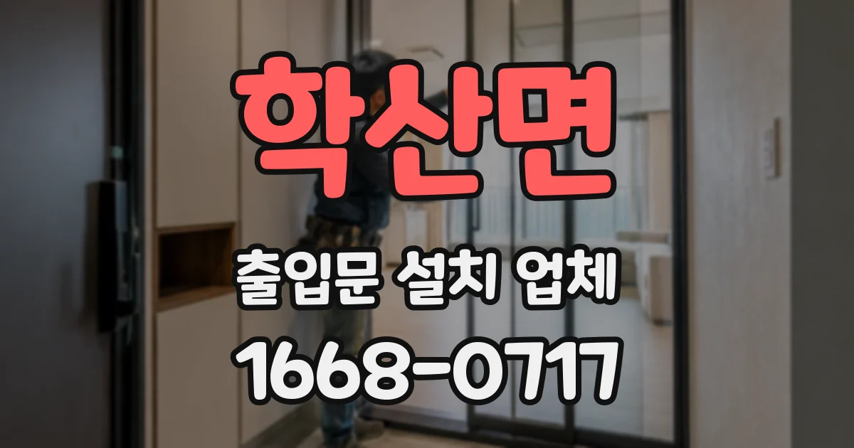 학산면 출입문 설치 업체