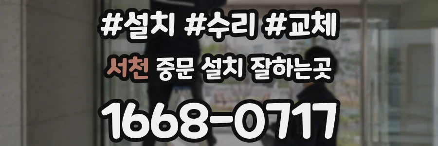 서천 중문 설치 잘하는곳