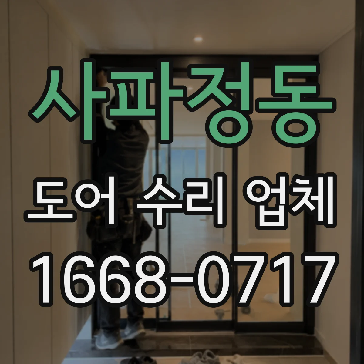 사파정동 도어 수리 업체