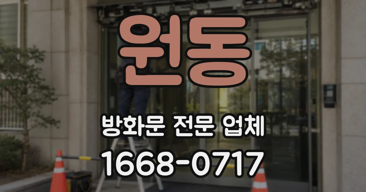원동 방화문 전문 업체