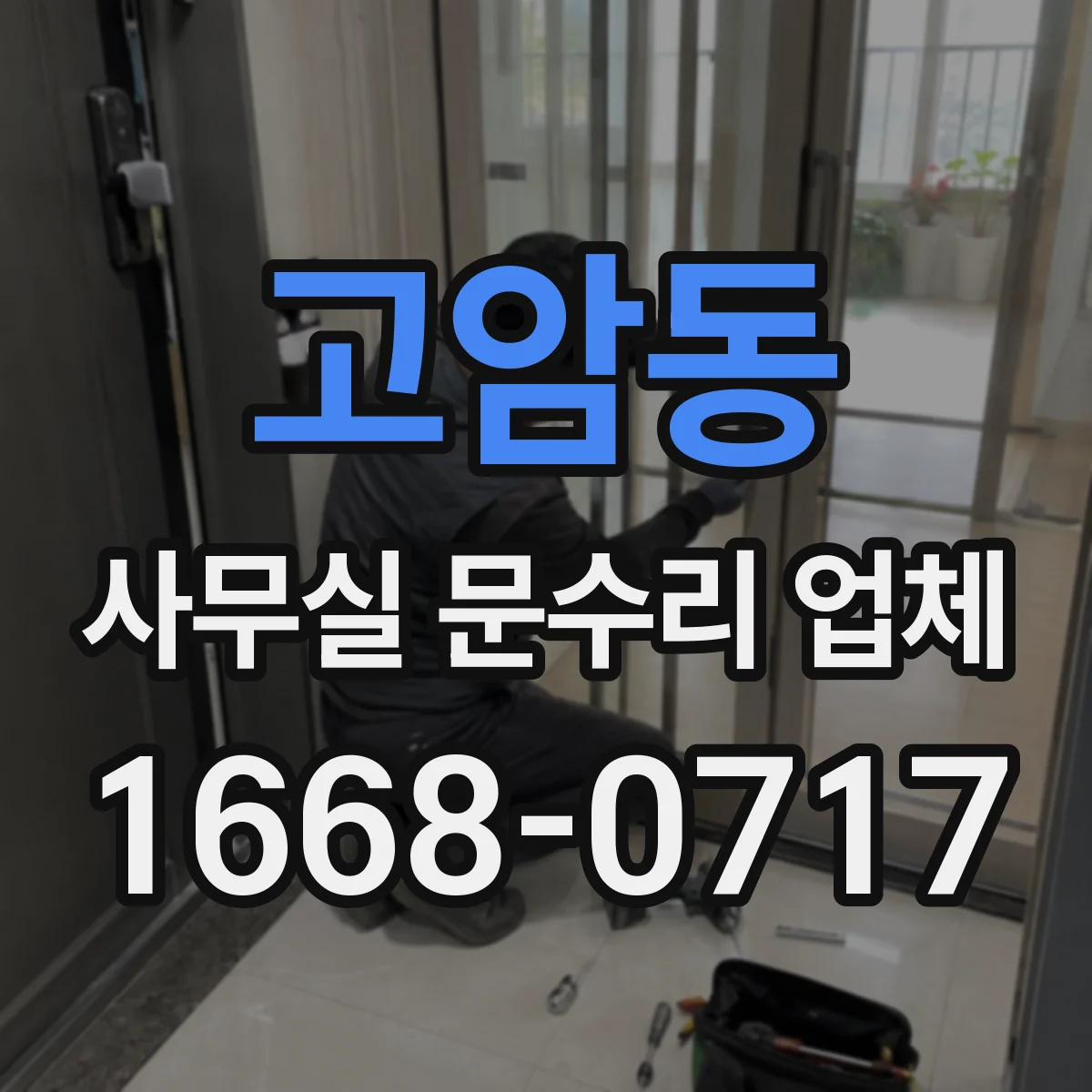 고암동 사무실 문수리 업체