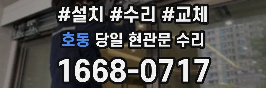 호동 당일 현관문 수리