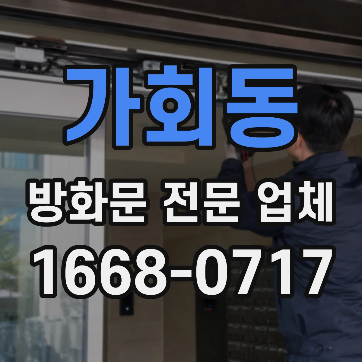 가회동 방화문 전문 업체