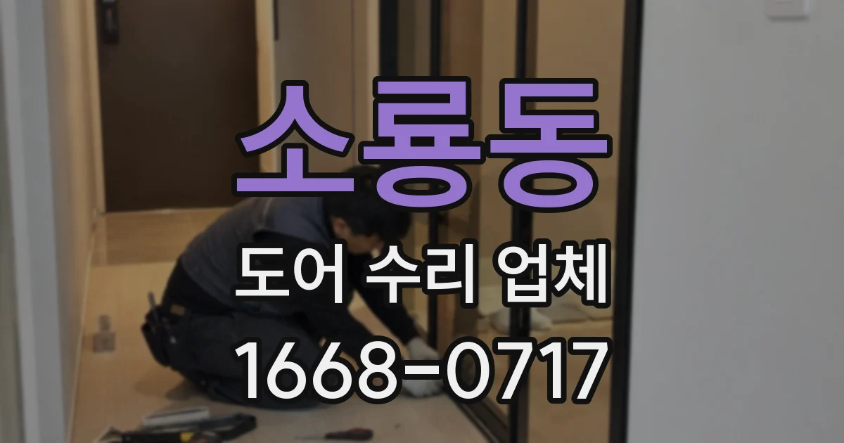 소룡동 도어 수리 업체