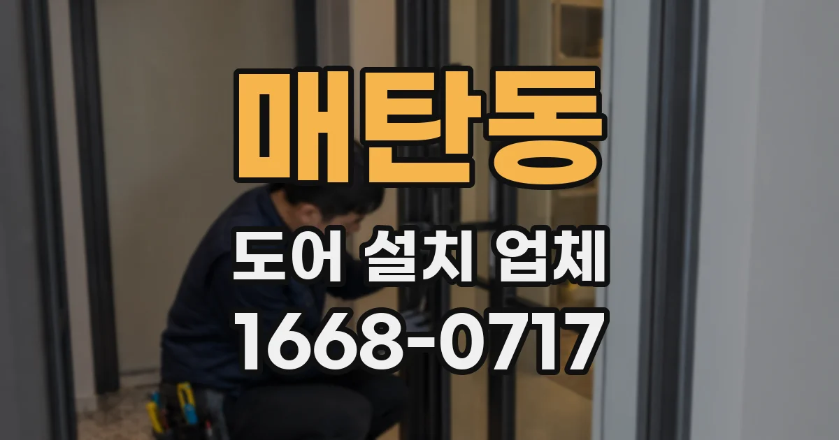 매탄동 도어 설치 업체