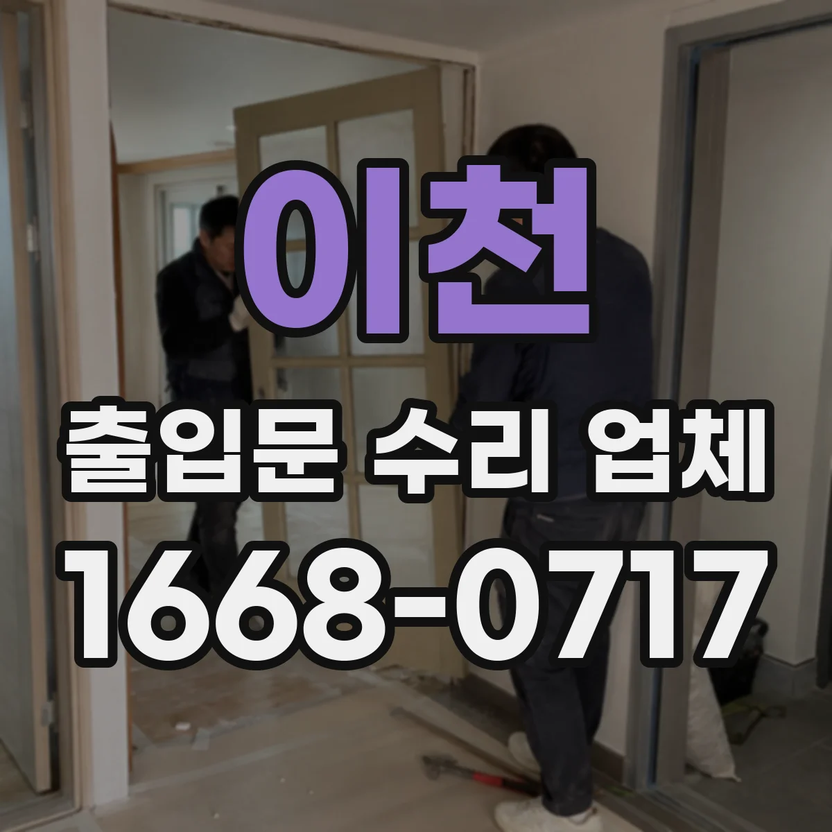 이천 출입문 수리 업체