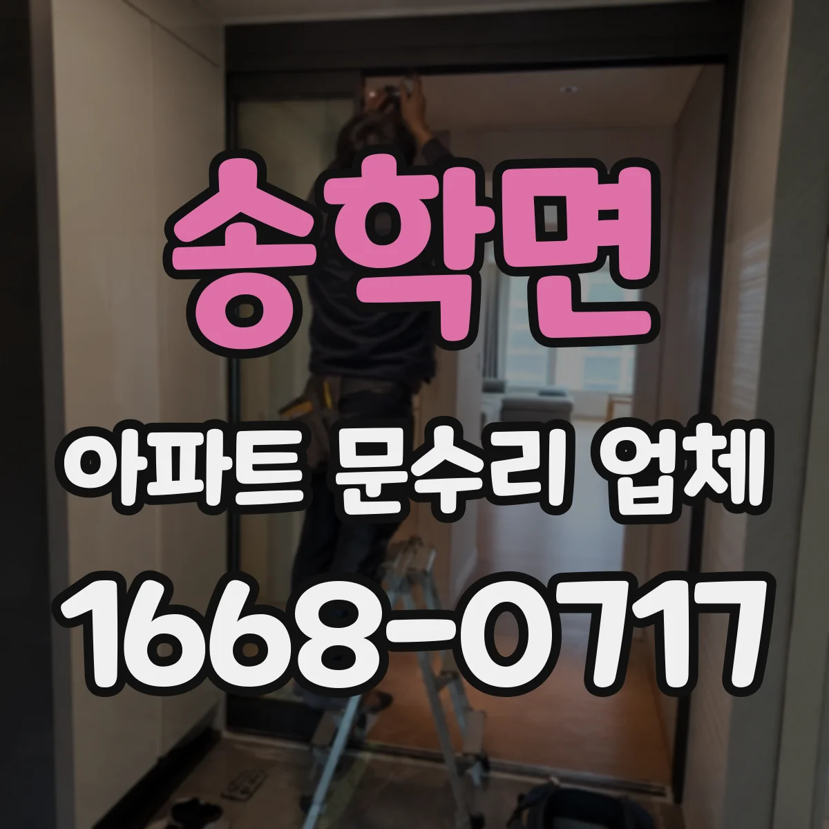 송학면 아파트 문수리 업체