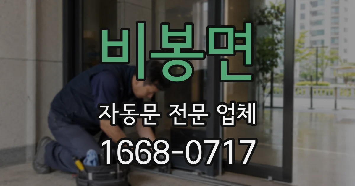 비봉면 자동문 전문 업체