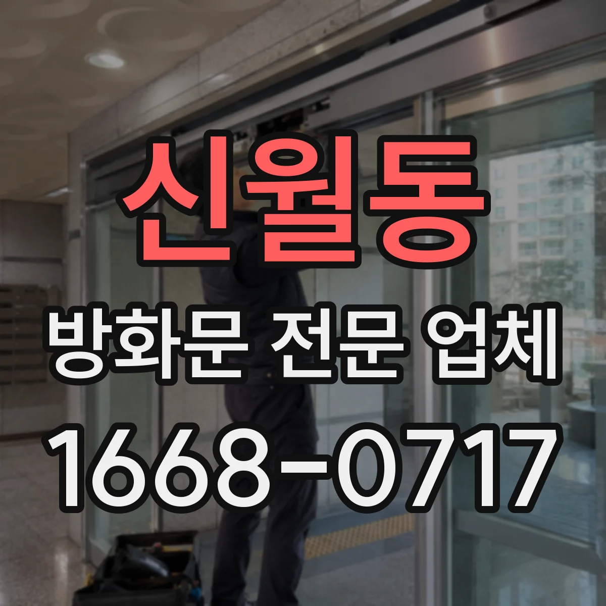 신월동 방화문 전문 업체