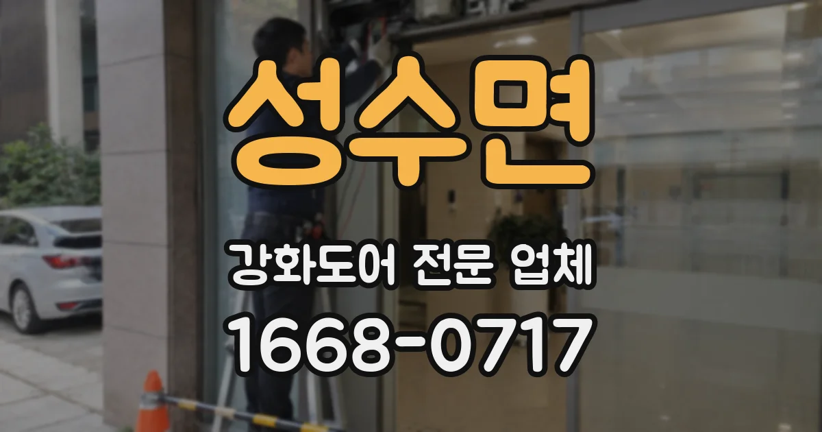 성수면 강화도어 전문 업체