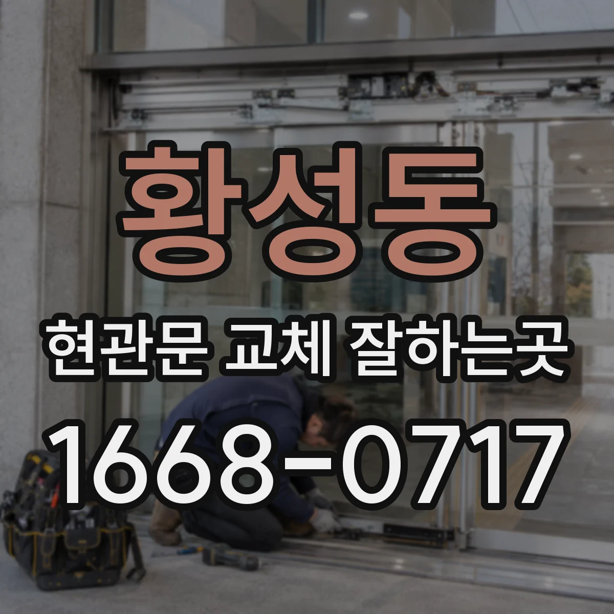 황성동 현관문 교체 잘하는곳