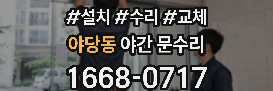 야당동 야간 문수리