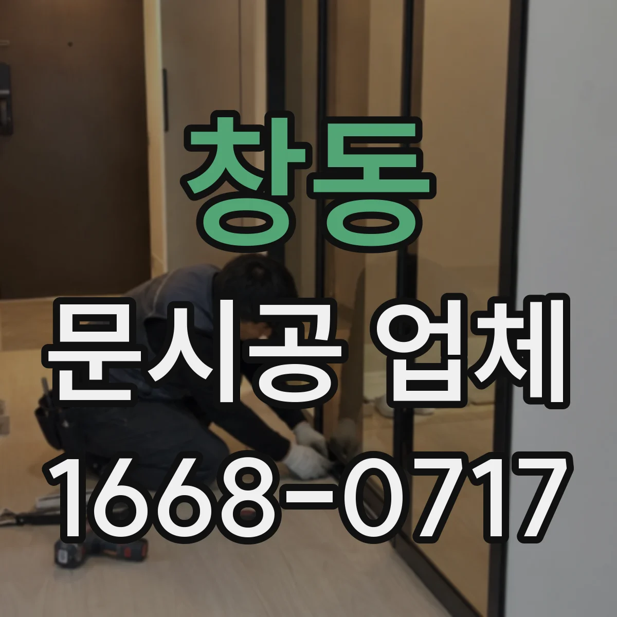 창동 문시공 업체