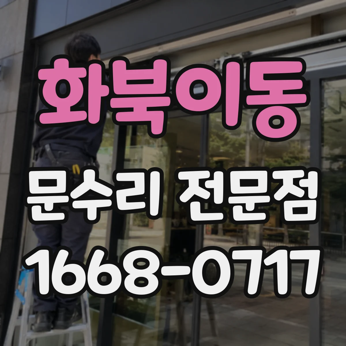 화북이동 문수리 전문점
