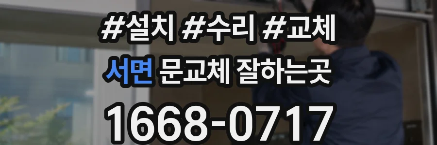 서면 문교체 잘하는곳