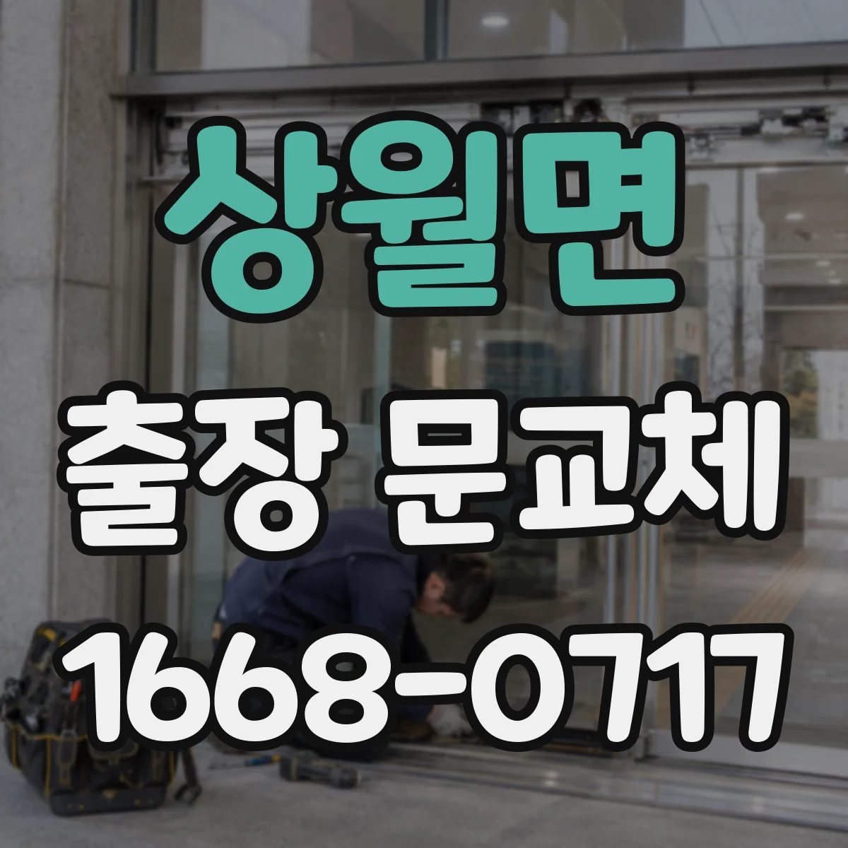 상월면 출장 문교체