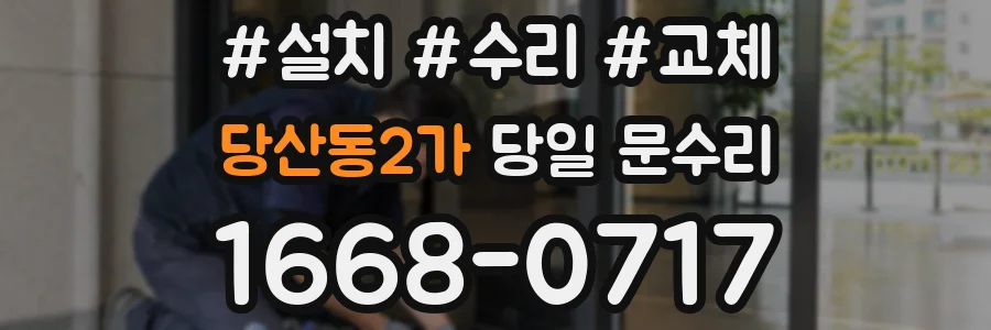 당산동2가 당일 문수리